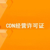CDN经营许可证