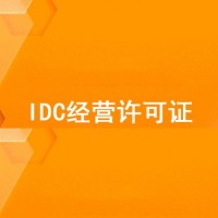 IDC经营许可证